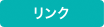 リンク