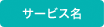 サービス名