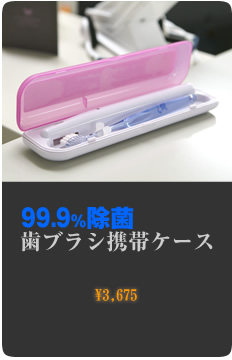 99.9%除菌 歯ブラシ携帯ケース